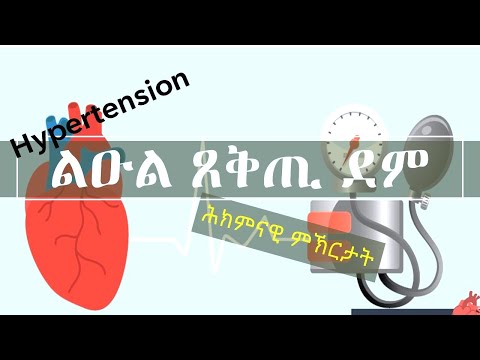 New Amazing Video III ልዑል ጸቅጢ ደም III about High Blood pressure