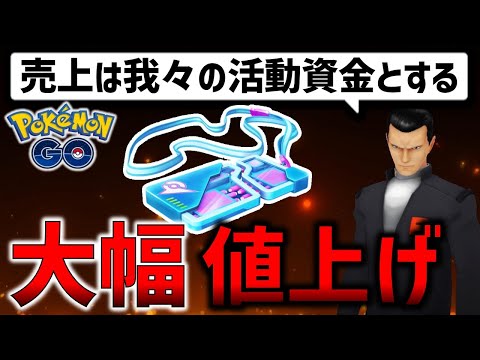 【大炎上】どう思う？リモートレイドパスが大幅値上げ＆制限つきに！【ポケモンGO】