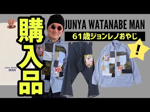 【ジュンヤワタナベマン】JUNYA WATANABE MAN購入品紹介【2023SS】新作!