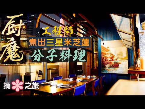 Thumbnail for 【摘星之旅⭐️】廚魔 Bo Innovation｜三星米芝蓮分子料理｜工程師轉職廚師 突破想像的味蕾盛宴