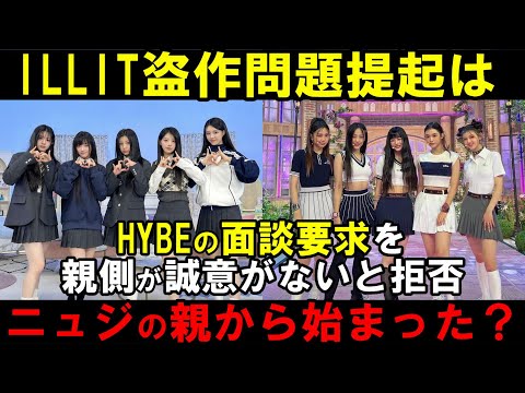 ニュジの親とHYBEがバチバチ!?ILLITがNewJeansの盗作だと問題提起したのはミンヒジンより親が先だった?