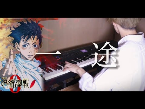 一途 ‐ King Gnu / ピアノ 弾いてみた Jujutsu Kaisen 0 - piano cover 【ばんけん】