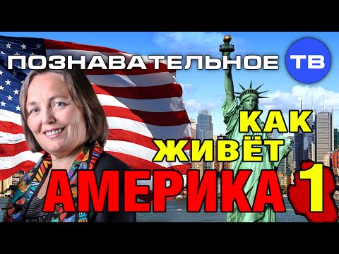 Как живёт Америка 1 (Познавательное ТВ, Виктория Бутенко)