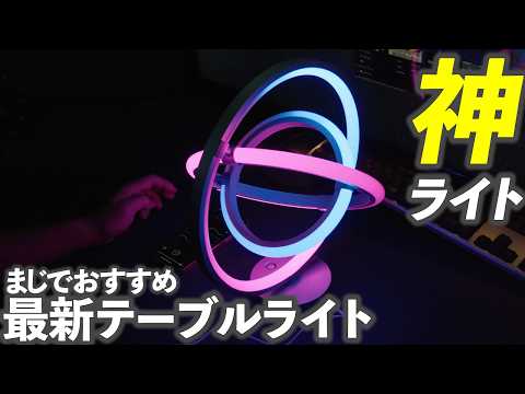 Thumbnail for 【ライト革命】Lepro AI テーブルランプ TB1テーブルライトのおすすめ最新版