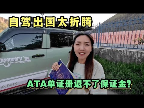 Thumbnail for 1998集：小微把车开回国却遇麻烦，为何退不了ATA保证金？又奔波几千公里