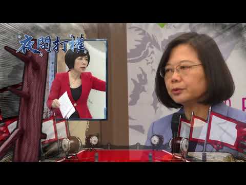 2019.06.28中視新聞台《夜問打權》預告　節目被施壓遭停播？！說好的言論自由呢？