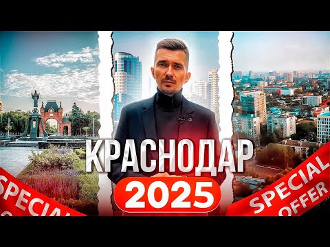 Переезд в Краснодар в 2025 году! Обзор 5 районов для жизни и покупки недвижимости в Краснодаре