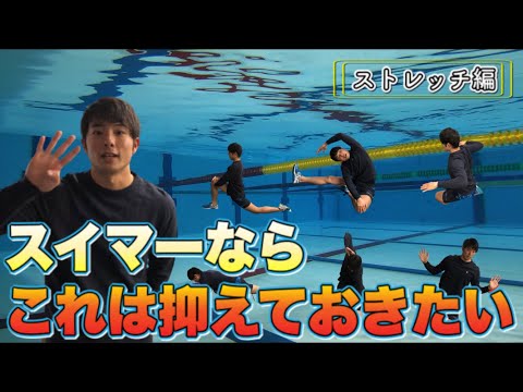 【水泳】スイマーならこれくらいは抑えておきたい?!ストレッチ編!