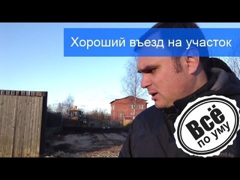 Thumbnail for Зачем нужен хороший въезд на участок Все по уму