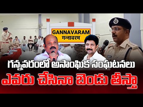 గన్నవరంలో ఎవరన్నా అల్లర్లకు పాల్పడితే తోలుతీస్తాం..Police Mass Warning to Gannavaram Politicians