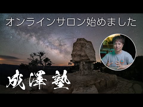 【星空撮影・タイムラプスが学べる!】オンラインサロン"成澤広幸の撮影研究塾「STAVE」"の紹介