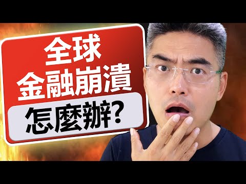 Thumbnail for 全球金融崩潰 怎樣做？如何把握危機？經濟大蕭條 這樣做！熊市｜股災｜經濟災難｜股市分析｜ChiefPapa張志雲