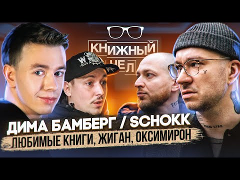 Thumbnail for Schokk / Дима Бамберг: бой с Жиганом, Oxxxymiron и любимые книги. Книжный чел #80