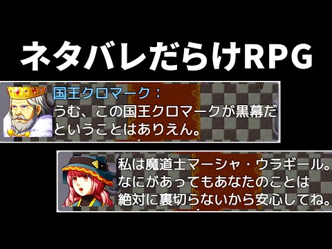 先の展開をすべてネタバレしてくる『 ネタバレが激しすぎるRPG 』が笑える