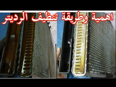 Thumbnail for طريقة تنظيف وتسليك ريداتير السيارة على اكمل وجة