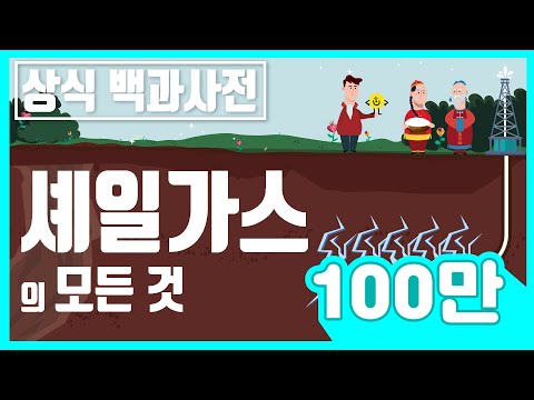 당신이 몰랐던 셰일가스(천연가스)의 역사