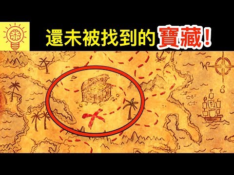 5個【至今還未被找到的】寶藏!
