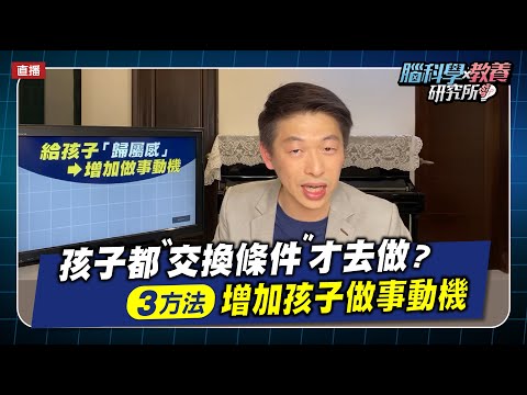 孩子都要"交換條件"才去做?都不主動?來看如何增加孩子做事動機????| 腦科學教養研究所ep.5 | 王宏哲教養育兒寶典