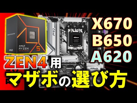 【ZEN4】Ryzen 7000シリーズのマザボ選び!X670、B650、A620ではどんな違いがあるのか?A620はどんなマザーボードなのか、解説するぞ!