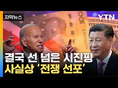 [자막뉴스] 美 핵심 무기 &apos;산산조각&apos;...세계 경제 뒤흔드는 中 / YTN