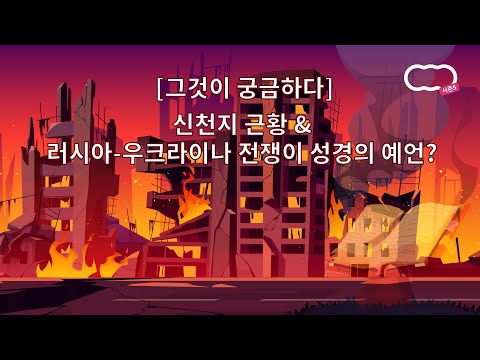 [신천지 하늘팟] 시즌5 [그것이 궁금하다] 신천지 근황 &amp; 러시아-우크라이나 전쟁이 성경의 예언? feat 캡틴님, 국선님, 장금이, 라쿤
