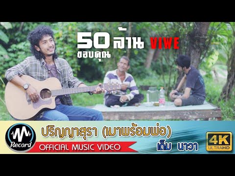 Thumbnail for ปริญญาสุรา (เมาพร้อมพ่อ) - เต็ม นาวา [4K MusicVideo]