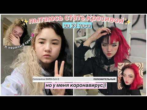 СТАТЬ КРАСИВОЙ ЗА ДЕНЬ ???????? но у меня коронавирус :/