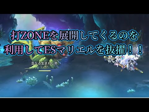 Thumbnail for 【アナザーエデン】【アナデン】歪なる生まれし命HARD ESマリエル主軸での討伐例　【Another Eden】