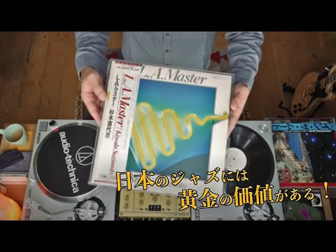 まさか日本に恋するとは!70年代の日本のジャズに世界のジャズファンが衝撃 海外の反応