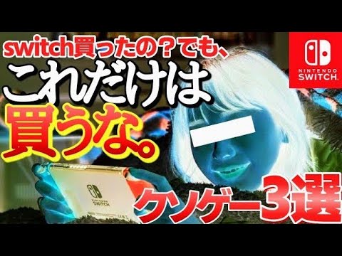 【大事故】金と時間が無駄になる新作switchクソゲー3選【ニンテンドースイッチ】