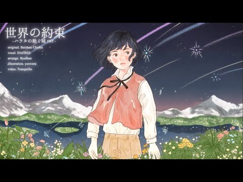 世界の約束 (ハウルの動く城 OST)/ダズビー COVER