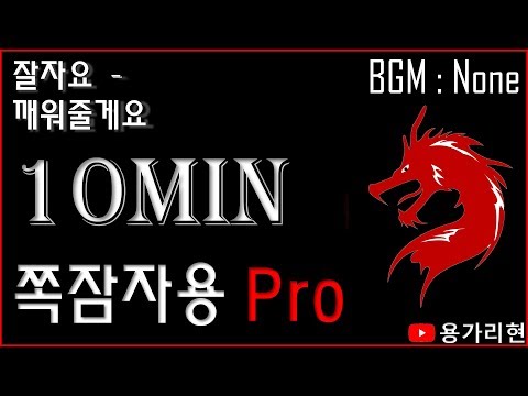 Thumbnail for [쪽잠자용Pro] 깨워줄게 "10분"자용
