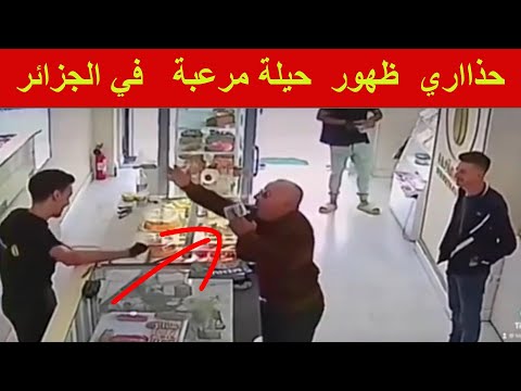 Thumbnail for ظهور حيلة شيطانية في الجزائر العلماء وحارو فيها