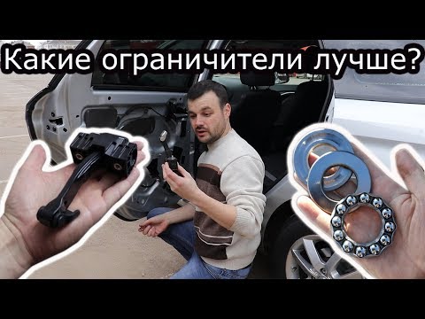 Thumbnail for Какие ограничители лучше,доработанные штатные или нового образца!Доработка ограничителей Лада Веста!