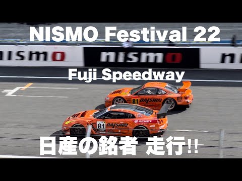 【NISMO FESTIVAL 2022】日産の銘車たちが走行3年ぶりの開催!富士スピードウェイに来ました!Fuji Speedway