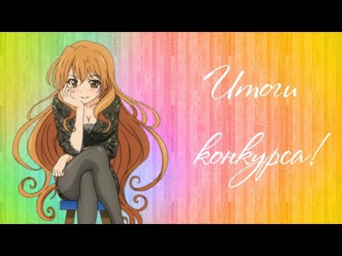 Thumbnail for ИТОГИ КОНКУРСА!
