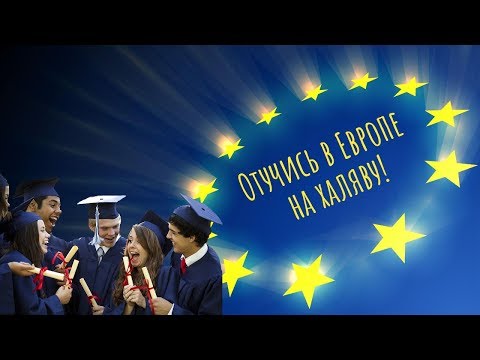 5 ЕВРОПЕЙСКИХ СТРАН С БЕСПЛАТНЫМ ВЫСШИМ ОБРАЗОВАНИЕМ