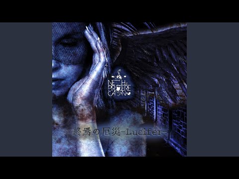 終焉の厄災 -Lucifer-