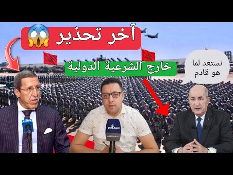 عمر هلال يبعث آخر تحذير و الجزائر تستعد لماهو قادم + طانطان مملوءة بالدبابات و المقاتلات