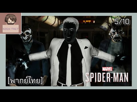 [ฝึกพากย์] Marvel&apos;s Spider-Man &quot;หายนะทางรถไฟ&quot; Ep.5