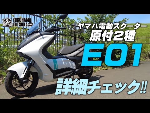 ヤマハ電動スクーター 原付二種【E01】を詳細チェック!byYSP横浜戸塚