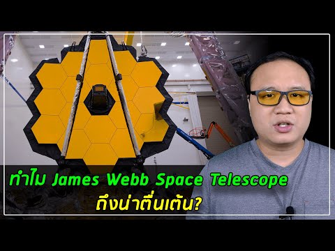 Thumbnail for กล้องโทรทรรศน์อวกาศเจมส์ เวบบ์ (James Webb Space Telescope , JWST) มันน่าตื่นเต้นตรงไหน ?