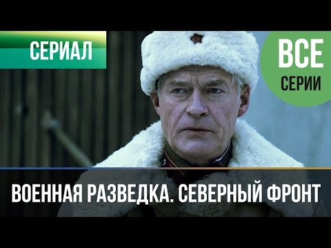 Thumbnail for ▶️ Военная разведка. Северный фронт (все серии) - Военный | Фильмы и сериалы