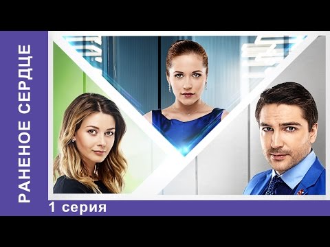 Раненое сердце / The Wounded Heart. Сериал 2016. 1 серия. Мелодрама. Star Media