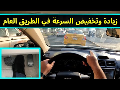 Thumbnail for تعليم قيادة السيارات الأوتوماتيك للمبتدئين | زيادة وتخفيض سرعة السيارة في الطريق العام