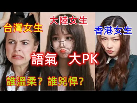兩岸三地女生語氣大PK,台灣女生溫柔,香港女生適中,大陸女生剛猛,你喜歡哪款女生呢?