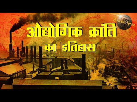 Thumbnail for औद्योगिक क्रांति का इतिहास | class 11 history | Industrial Revolution History in hindi