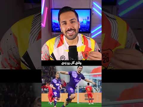 آموزش خوشحالی گل های فیفا