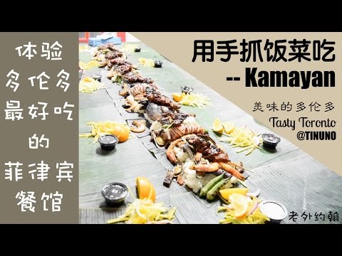 体验菲律宾手抓饭 Kamayan @TINUNO|美味的多伦多Tasty Toronto