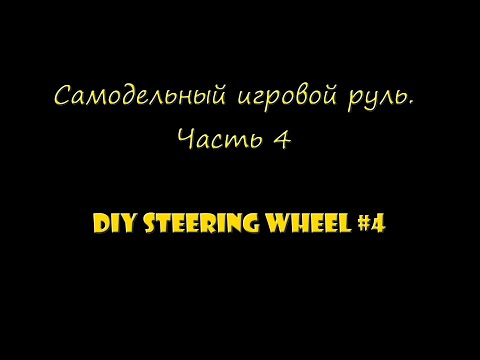 #4 Самодельный игровой руль. Гоночная баранка (сборка). (DIY Steering Wheel. Racing Wheel. Building)